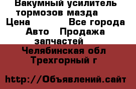 Вакумный усилитель тормозов мазда626 › Цена ­ 1 000 - Все города Авто » Продажа запчастей   . Челябинская обл.,Трехгорный г.